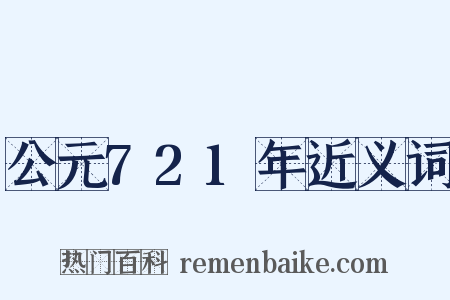 公元721年近义词是什么意思的图片